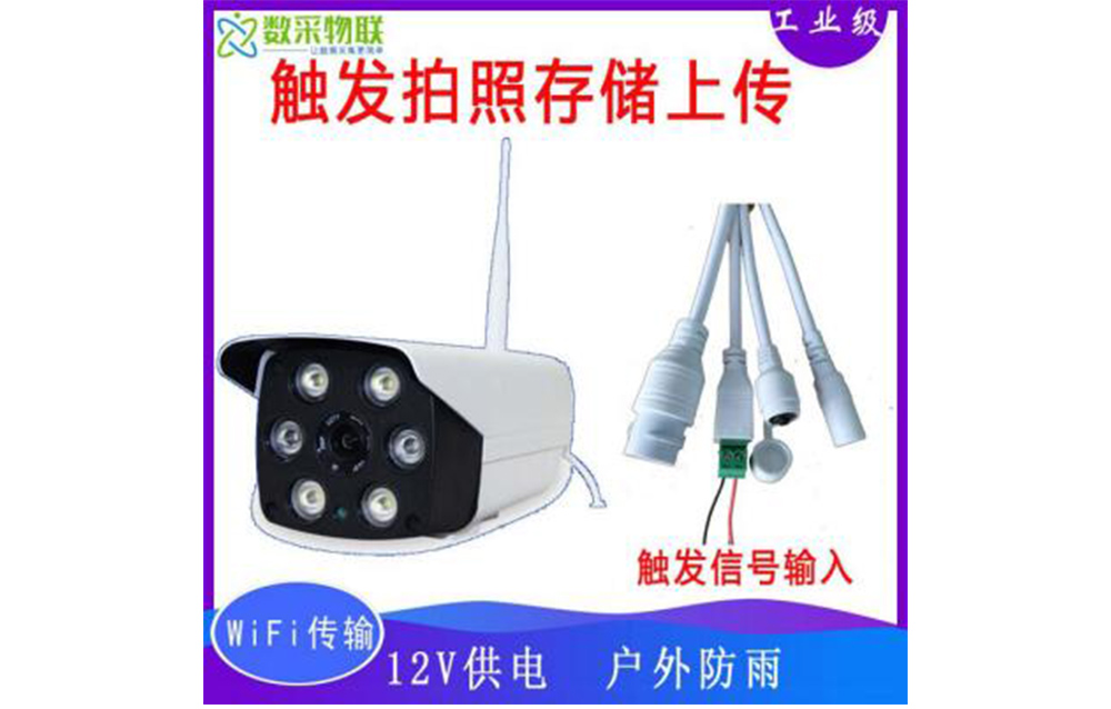 无线开关量信号触发定时拍照摄像机