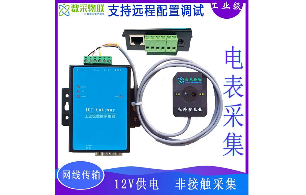 网口红外抄表器