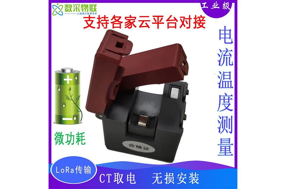 无线电流传感器