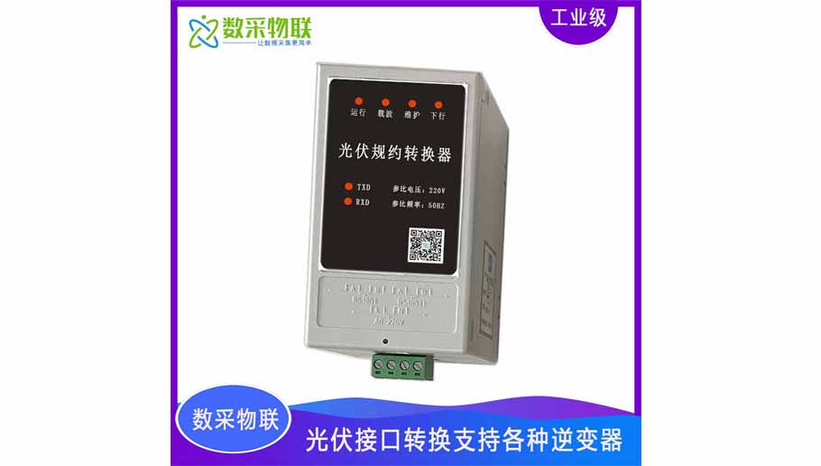 光伏规约转换器