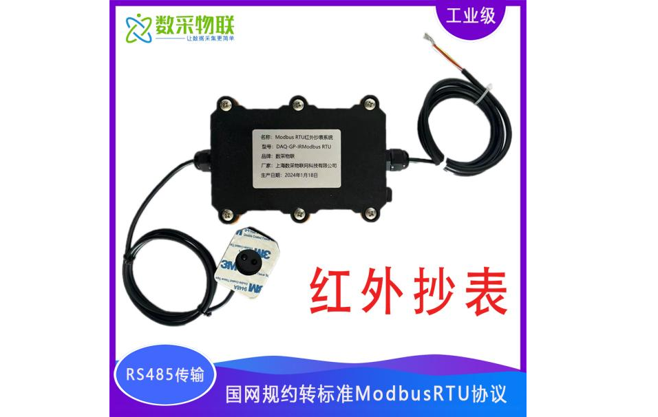 ModBus_RTU红外电表抄表器