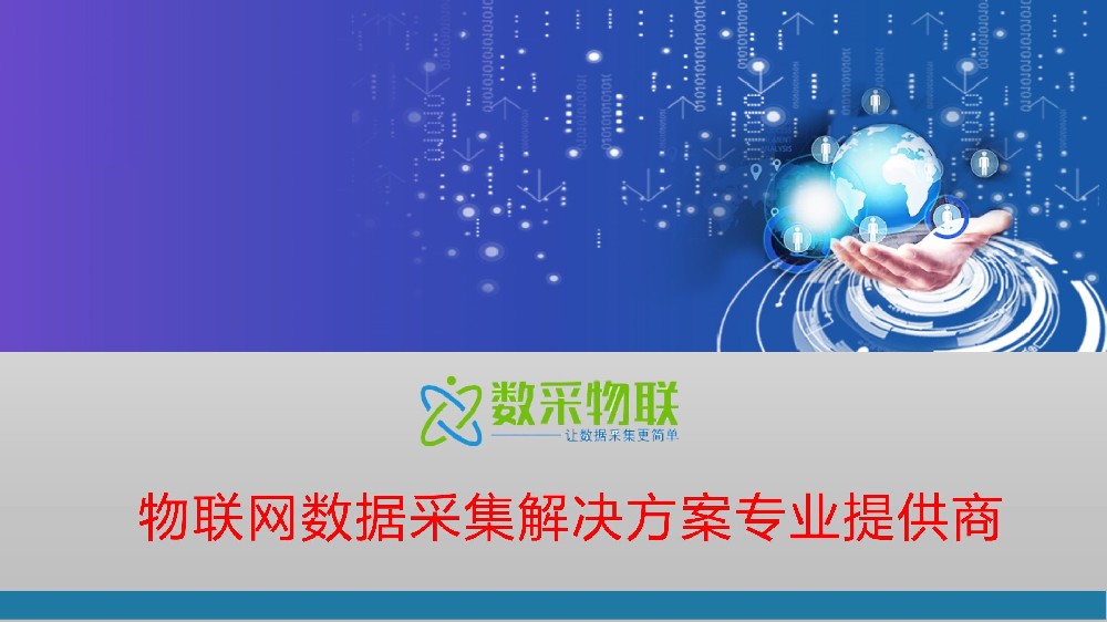 智能制造工业物联网数据采集产品及方案